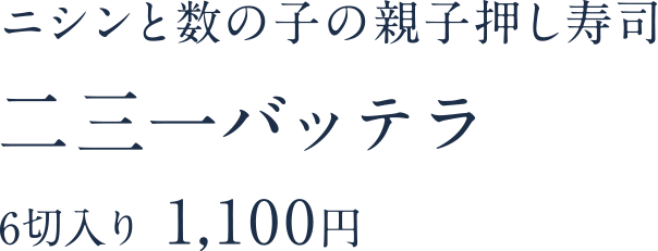 ニシンと数の子の親子押し寿司 二三一バッテラ 6切入り 1,000円