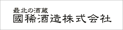 国稀酒造株式会社