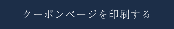 クーポンページを印刷する