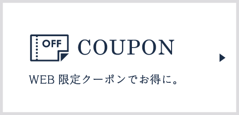 COUPON/WEB限定クーポンでお得に。
