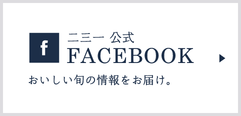 FACEBOOK/おいしい旬の情報をお届け。