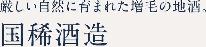 厳しい自然に育まれた増毛の地酒。国稀酒造