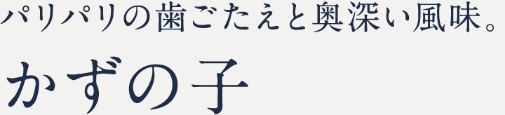 パリパリの歯ごたえと奥深い風味。かずの子