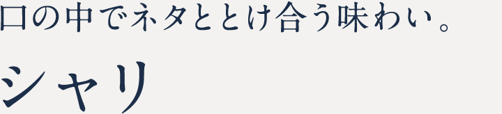 口の中でネタととけ合う味わい。シャリ