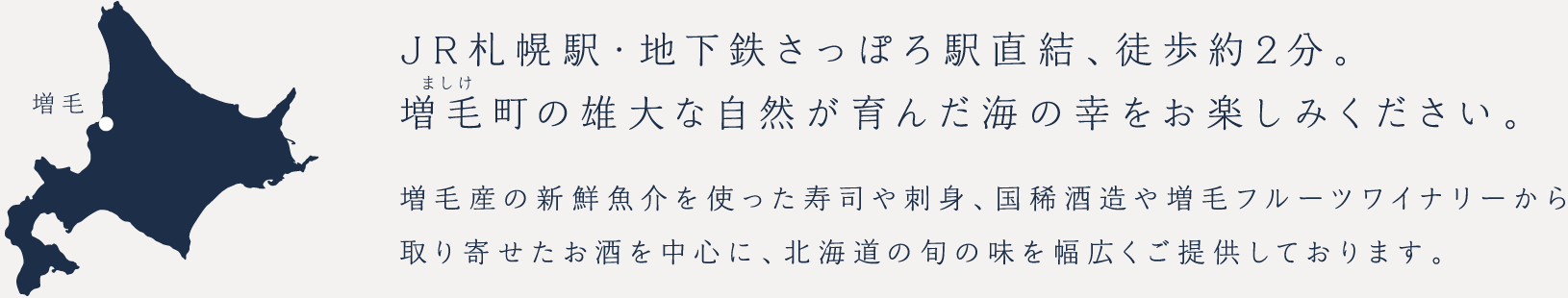 JR札幌駅・地下鉄さっぽろ駅直結、徒歩約2分。
増毛町の雄大な自然が育んだ海の幸をお楽しみください。