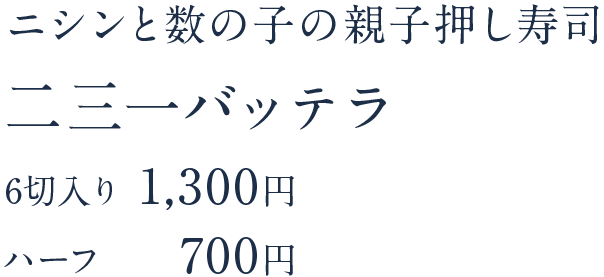 ニシンと数の子の親子押し寿司 二三一バッテラ 6切入り 1,000円