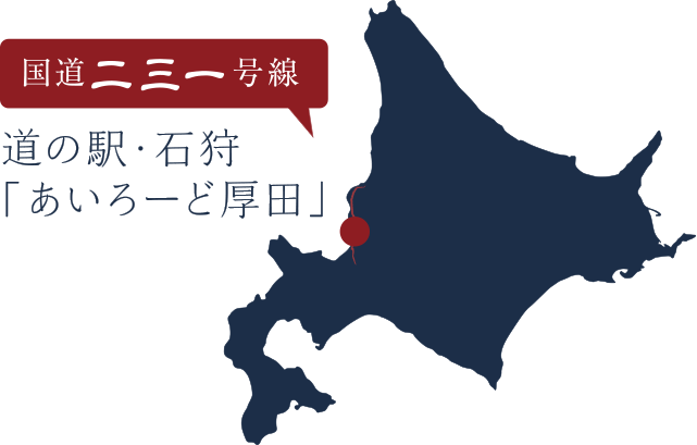 道の駅・石狩「あいろーど厚田」