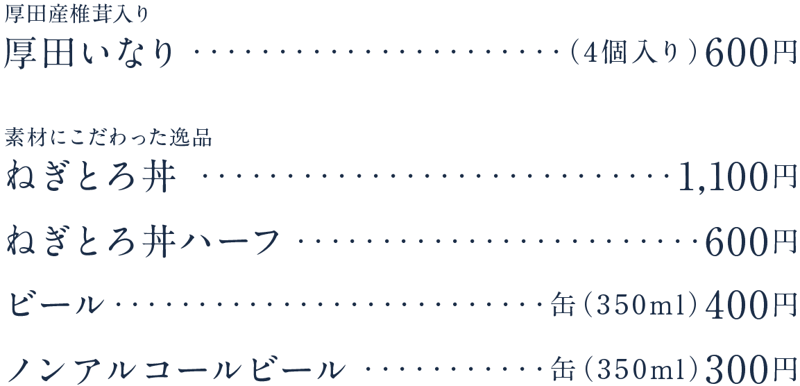 素材にこだわった逸品 ねぎとろ丼・・・800円、ビール・・・缶（350ml）400円、ノンアルコールビール・・・缶（350ml）300円