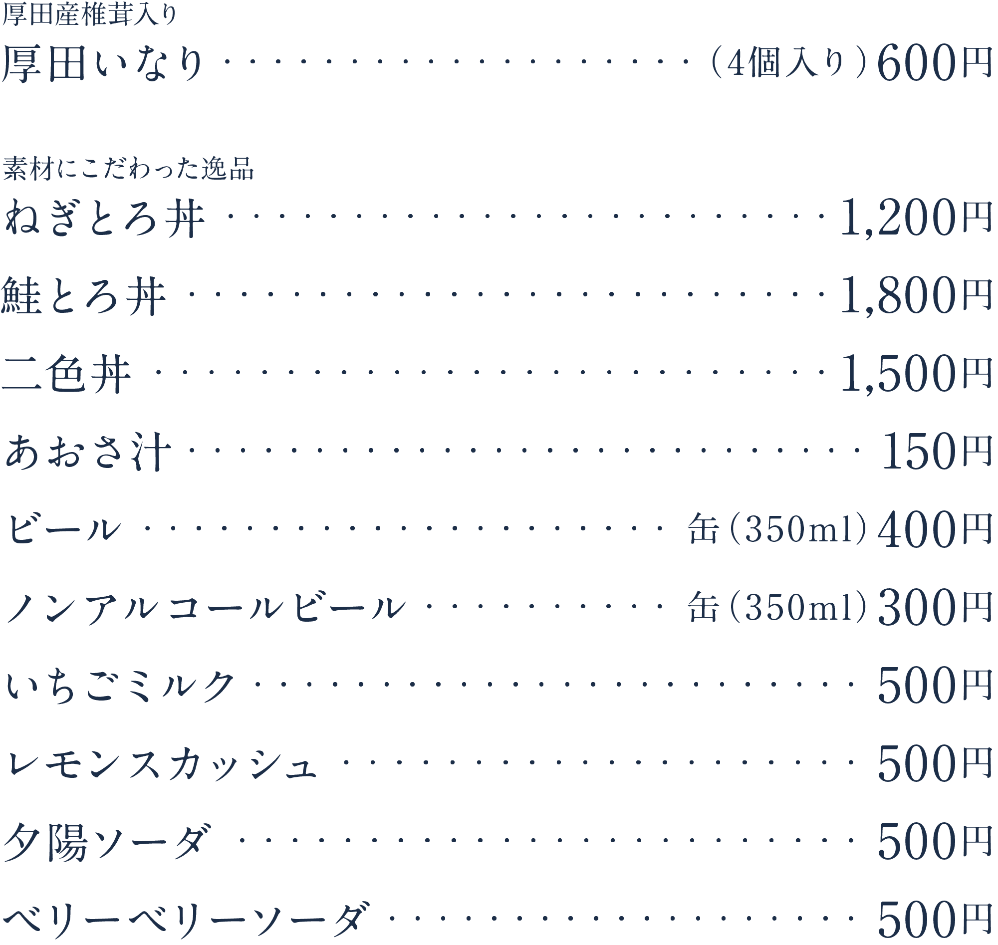素材にこだわった逸品 ねぎとろ丼・・・1,200円、ビール・・・缶（350ml）400円、ノンアルコールビール・・・缶（350ml）300円