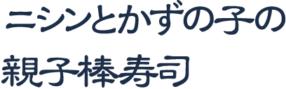 ニシンとかずの子の親子棒寿司