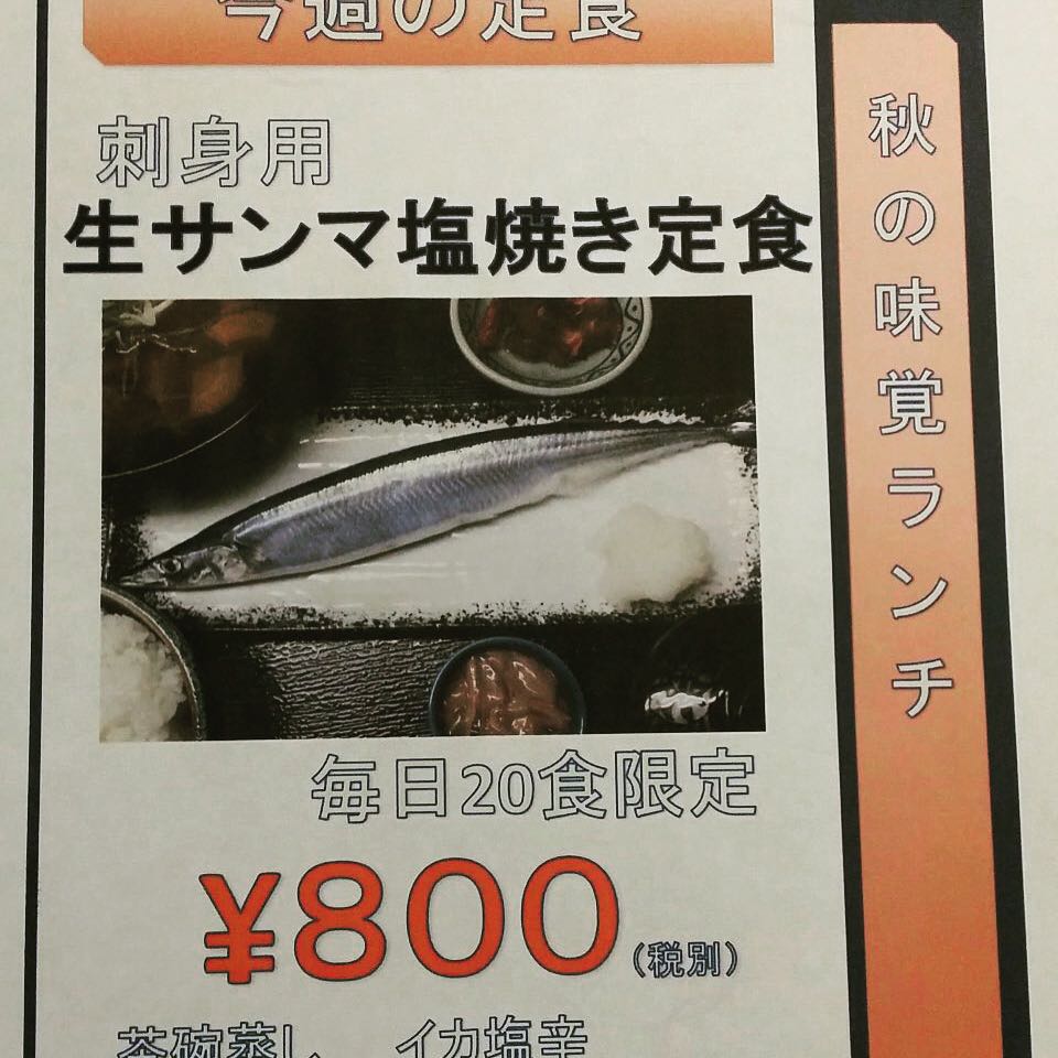 来週の予告
9月7日(月)から11日(金)までの5日間
ランチでサンマ出します！