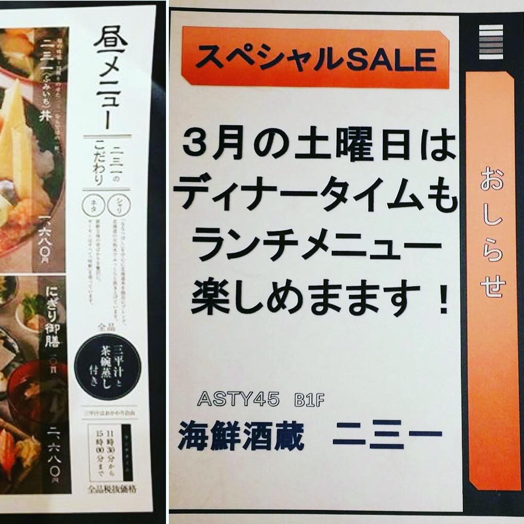 #二三一 
3月のスペシャル企画

土曜日に限り、ディナータイムも
ランチメニューやります！

3月の土曜の夜は
海鮮酒蔵二三一でお得なお食事をどうぞ！
茶碗蒸し、汁物も付きますよ
(無くなり次第終了)

いいね！頂いた数量により、
4月も継続させていただきます！
たくさんのいいね！よろしくお願いします！