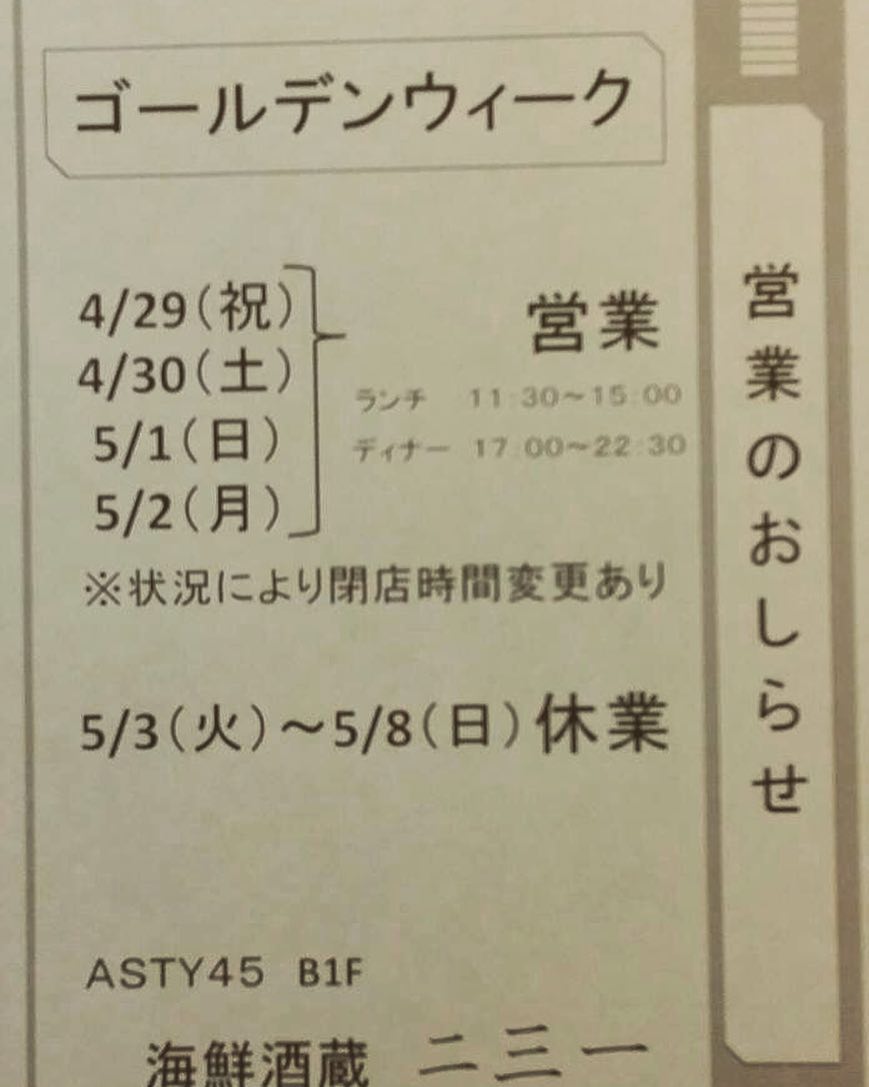 改めまして、GW営業のお知らせです。

本日4月29日から5月2日までは通常通り営業しております。
皆様のご利用をお待ち申し上げます。

また、申し訳ございませんが5月3日から5月8日まではお休みとさせて頂きますm(_ _)m

今後とも海鮮酒蔵二三一へのご来店お待ち申し上げますm(_ _)m