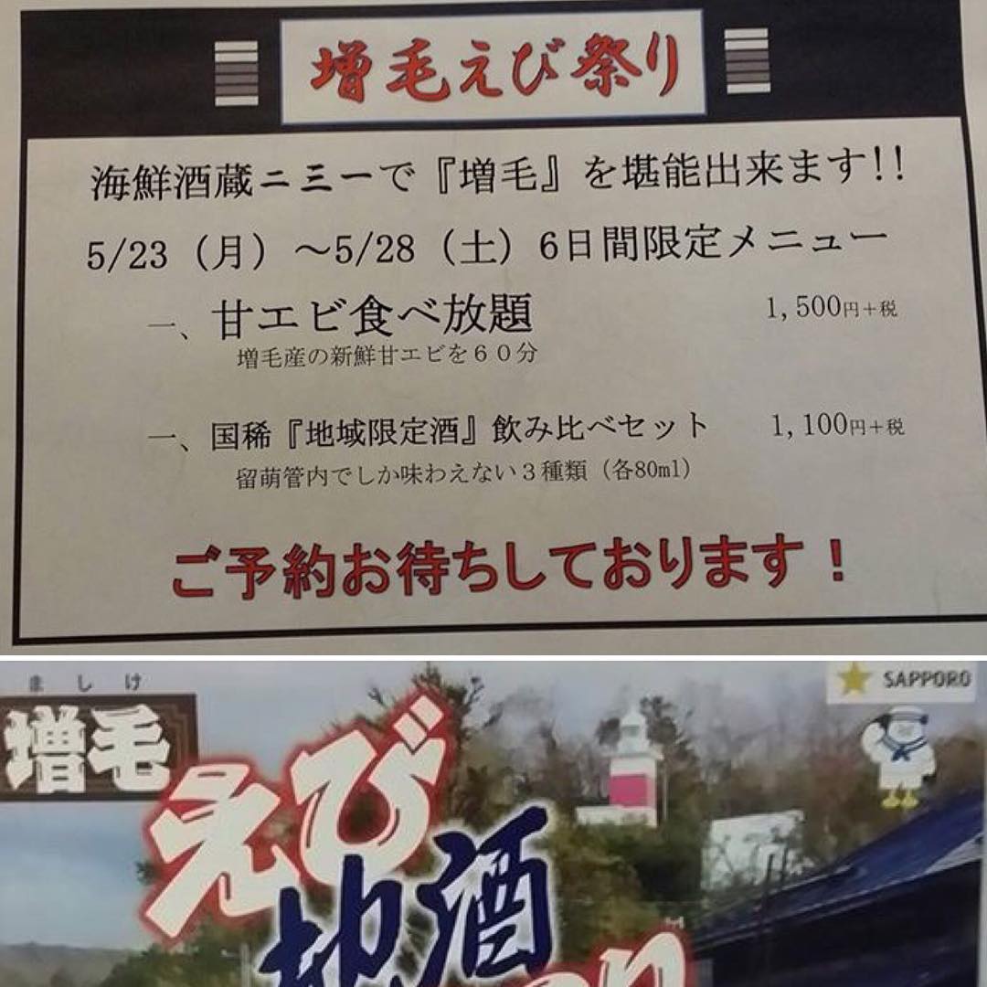 増毛エビまつり!

海鮮酒蔵二三一では、
増毛エビまつりウィークとして
5月23日(月)～28日(土)期間限定メニューを
ご用意いたしました！ 『増毛の甘エビ』を
『増毛のお酒』で御堪能下さい！

ご予約お待ちしております！

#二三一 #海鮮 #酒蔵