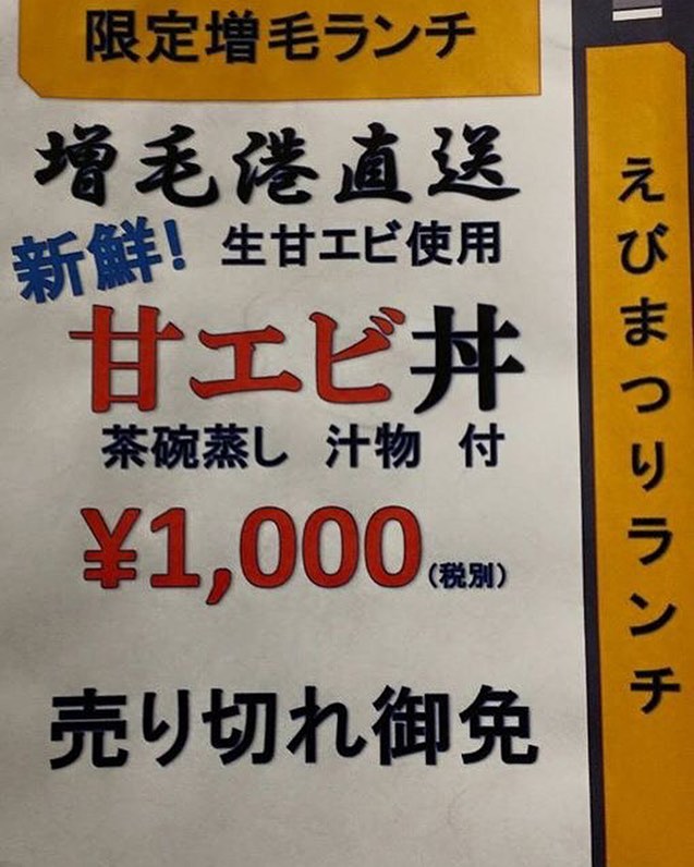 本日から『甘エビ丼』やってます！
毎日、無くなり次第終了です！

#二三一 #海鮮 #酒蔵