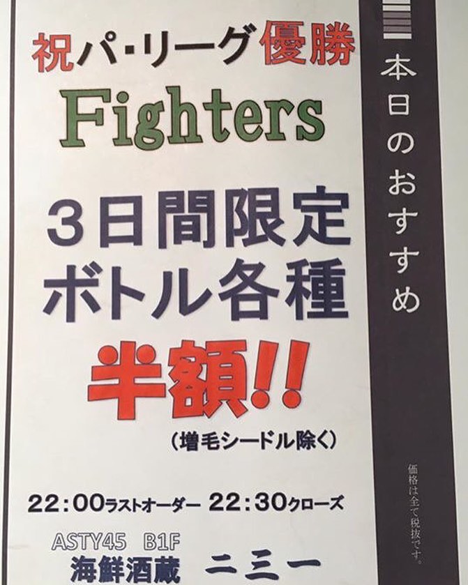 ファイターズの
優勝決定した瞬間から

ボトル半額セール
スタートします‼︎ カウンターは
テレビ中継見れます！

ご来店お待ちしております

#二三一#海鮮#酒蔵