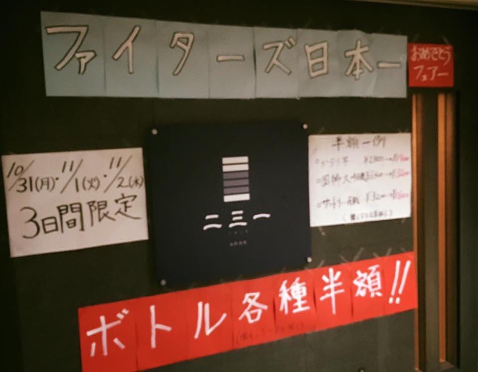 ファイターズファンの皆様
おめでとうございます‼︎ 祝日本一として
本日より３日間(〜11/2）
ボトル半額にてご提供させて頂きます

例）國稀大吟醸6,400円→3,200円  芋焼酎からり芋2,800円→1,400円  サントリー角瓶3,200→1,600円  など
ご来店お待ちしております！

#二三一 #海鮮 #酒蔵