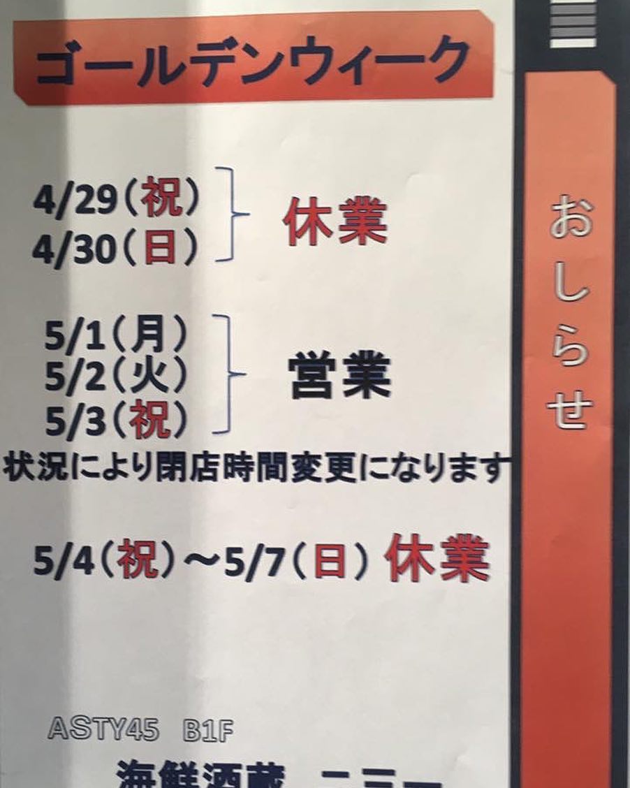 ゴールデンウィーク営業のご案内

祝日ですが5/3(水)は営業致します

#二三一 #海鮮 #酒蔵