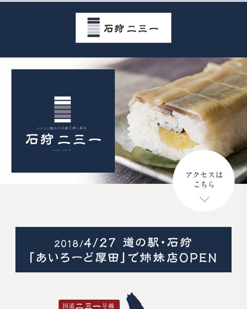 道の駅・石狩「あいろーど厚田」
石狩二三一のHP出来上がりました！
是非ご覧下さい！

https://www.fumiichi.com/wp2/ishikari/

#道の駅#二三一#バッテラ#ニシン親子