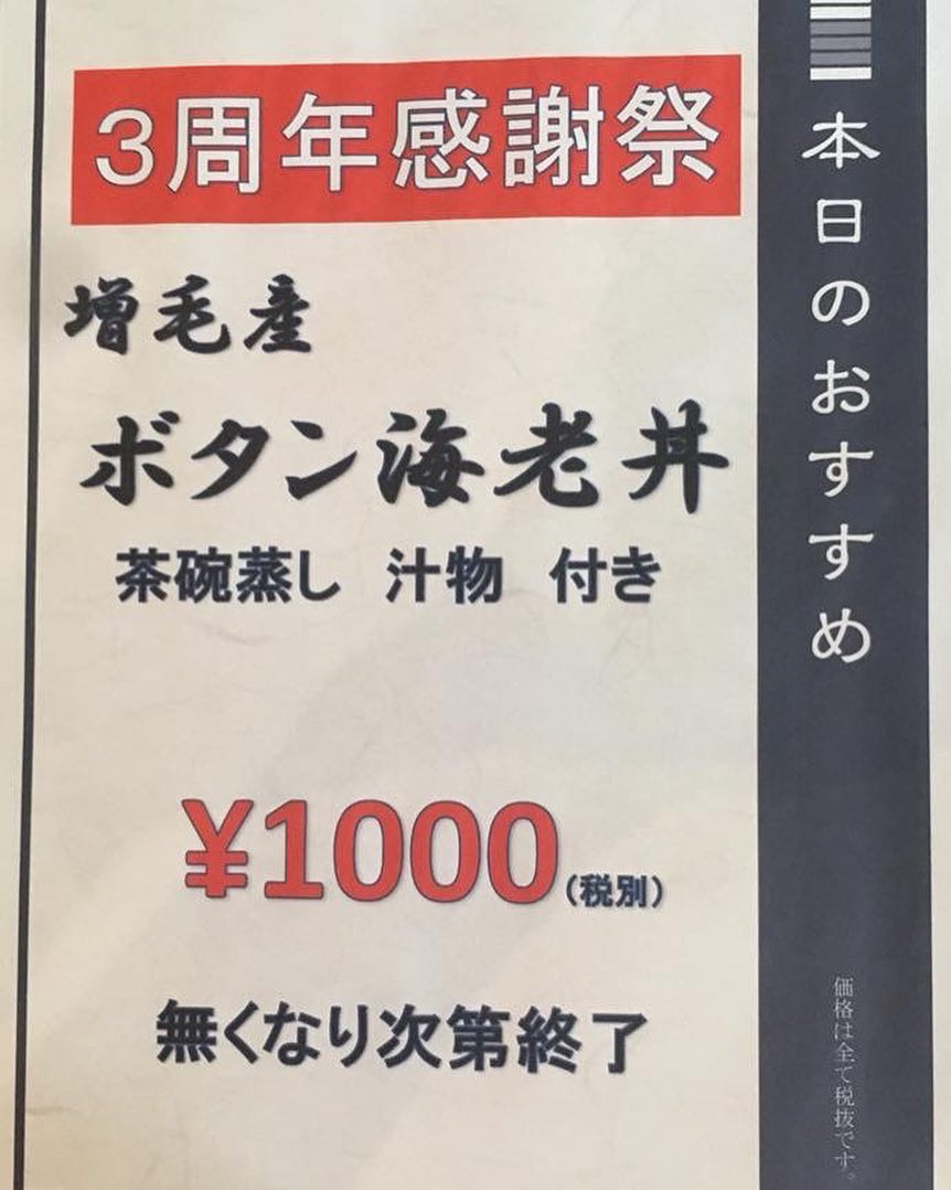 3周年スペシャルランチ

増毛産ボタンエビ丼 ¥1,000

明日より無くなり次第終了です

ランチもお待ちしております！

#二三一#海鮮#酒蔵