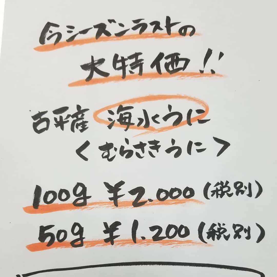 🎉今シーズン最後の大特価🎉.
.
古平産　海水うに
.
今回は、むらさきうにのみのご提供です🙌.
.
このお値段では、なかなか食べられませんよ😍💓😍💓.
.
この機会にぜひ🏃🏃🏃.
.
.
⭐️お盆休みのお知らせ⭐️.
.
8月11日(日)～18日(日)の8日間
お休みをいただきます。
.
19日(月)からは、通常通り営業致します！
.
.
とーっても暑いので、みなさま熱中症には十分お気をつけ下さいませ😭💓.
.
.
#うに　#海水うに　#古平
#お盆休み　
#海鮮　#酒蔵　#二三一