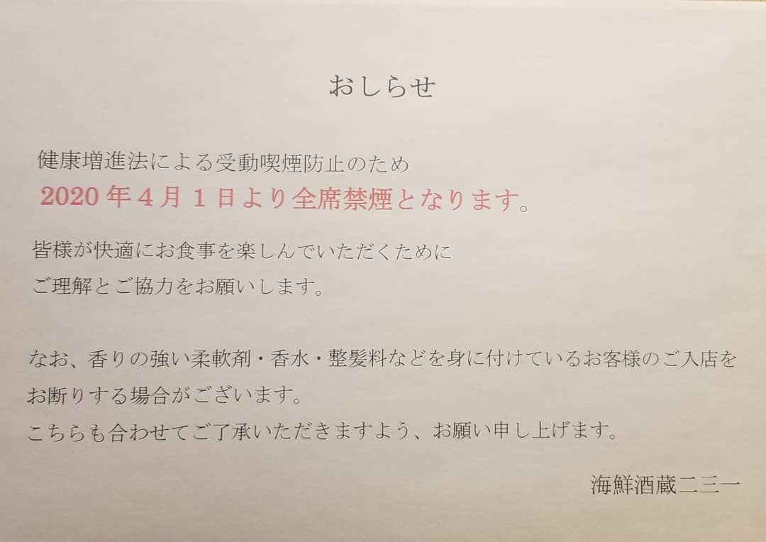 🚭おしらせ🚭.
.
健康増進法の改正に伴い、当店も4月1日より全席禁煙になります！
.
喫煙所は、お店の外にありますので、愛煙家の方はそちらでの喫煙になります🙇.
.
ご理解とご協力、お願い致します。
.
.
.
コロナに負けず、二三一は元気に営業してます😊😊.
テイクアウトのご用意もございますので、お電話にてご予約下さい💡.
.
皆様のご来店、心よりお待ちしてます💋💓.
.
.
#禁煙　#テイクアウト
#海鮮　#酒蔵　#二三一