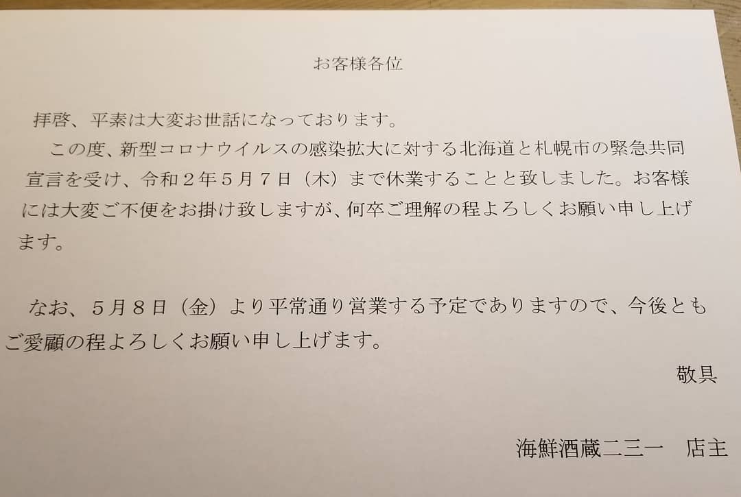 ○お知らせ○
.
明日、4月16日(木)から臨時休業することになりました。
.
再開は、5月8日(金)を予定していますが、状況によりお休みが長引く場合がございます。
ご了承下さい。
.
.
.
お客様が安心してお食事を楽しんで頂ける日が１日でも早くきますように、、🥺💓
.
.
#臨時休業
#海鮮　#酒蔵　#二三一