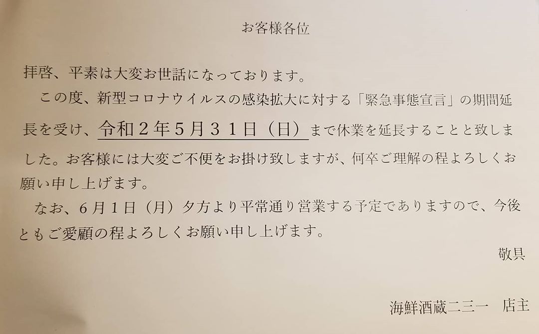 ○休業延期のお知らせ○.
.
今週から営業再開予定でしたが、休業を延長することになりました。
.
6月1日(月)から営業再開する予定ではございますが、
状況により再開が早まる場合がございます！
、、そうなって欲しいと思ってます😭😭
.
１日でも早く皆様にお会いできる日を楽しみにしてます。
.
.
#海鮮　#酒蔵　#二三一