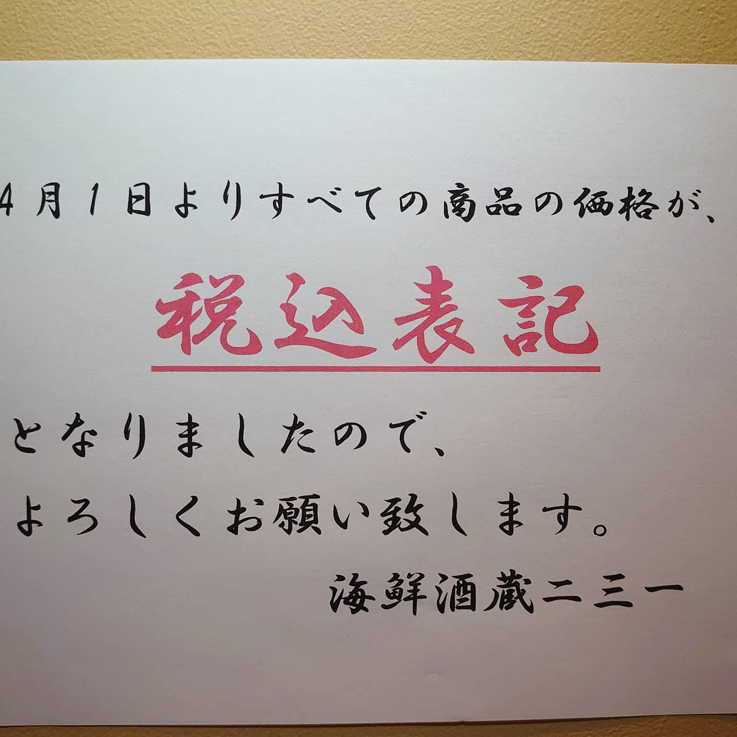 ﻿﻿﻿4月からのお知らせ﻿﻿﻿﻿﻿﻿﻿こんばんは️🦐﻿﻿﻿﻿﻿いつも海鮮酒蔵二三一をご利用頂きまして、﻿誠にありがとうございます﻿﻿﻿4月1日より、﻿メニューの価格表示が税込表記に代わっておりますm(__)m﻿決して高くしたわけではありませんので、﻿よろしくお願い致します﻿﻿あともうひとつ、﻿お支払時のレジでの密・円滑に支払いを進めるため、﻿複数人数でお越しのお客様には、﻿全員分のお会計をまとめてお支払いするよう、﻿ご協力をお願いしておりますm(__)m﻿よろしくお願い致します﻿﻿﻿明日は11:30からランチ営業致しますので﻿ぜひお越し下さい﻿﻿﻿﻿【不要不急の外出自粛に伴い、土曜日休み(当面の間)】﻿﻿【毎週木曜日🦐ボタン海老🦐入荷予定(無くなり次第告知無しで終了します)】﻿﻿【GWのお休み:5/1～5/5まで(5/6より通常営業)】﻿﻿﻿﻿【海鮮酒蔵二三一】﻿﻿住所 〒060-0004 ﻿﻿北海道札幌市中央区北４条西５丁目 アスティ45ビルB1﻿﻿電話番号 011-221-0231﻿﻿﻿﻿#海鮮酒蔵二三一 #海鮮  #ボタン海老丼 #ボタン海老 #国稀 #甘えび #寿司 #アスティ45 #海鮮丼 #定食 #居酒屋 #北海道 #札幌 #増毛 #増毛バッテラ #バッテラ #数の子 #札幌駅