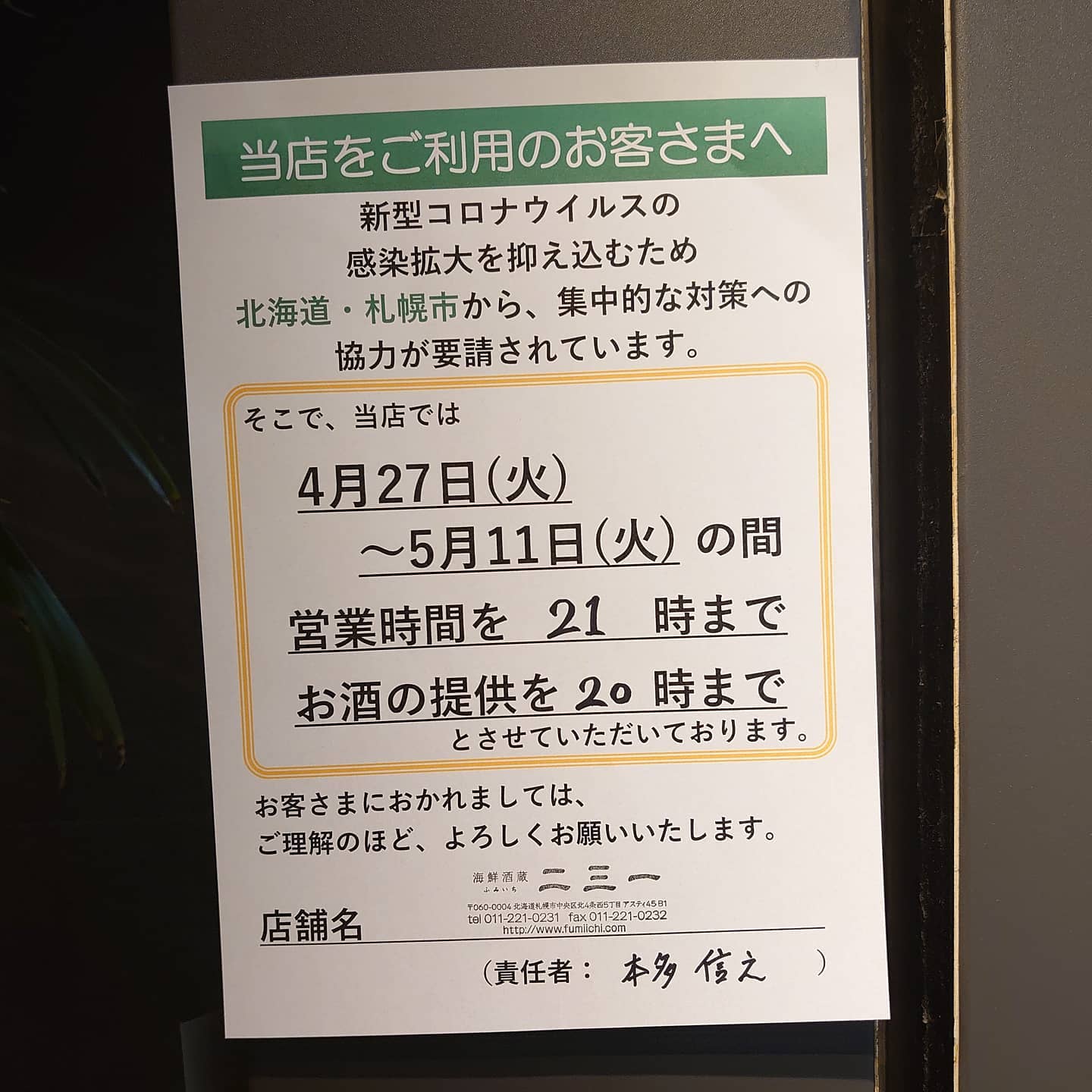 ﻿﻿﻿時短要請につきまして﻿﻿﻿﻿﻿﻿﻿﻿いつも海鮮酒蔵二三一をご利用頂きまして、﻿誠にありがとうございます﻿﻿﻿お知らせです。﻿﻿新型コロナウィルスの﻿感染拡大を抑え込むため﻿﻿北海道・札幌市からの﻿集中的な対策要請に﻿協力するために﻿﻿4月27日〜5月11日の間﻿営業時間を21時﻿酒類提供を20時までと﻿させて頂きます。﻿﻿ご理解の程﻿宜しくお願い致します。﻿﻿﻿﻿﻿﻿﻿【海鮮酒蔵二三一】﻿﻿﻿住所 〒060-0004 ﻿﻿﻿北海道札幌市中央区北４条西５丁目 アスティ45ビルB1﻿﻿﻿電話番号 011-221-0231﻿﻿﻿﻿﻿﻿#海鮮酒蔵二三一 #海鮮  #ボタン海老丼 #ボタン海老 #国稀 #甘えび #寿司 #アスティ45 #海鮮丼 #定食 #居酒屋 #北海道 #札幌 #増毛 #増毛バッテラ #バッテラ #数の子 #札幌駅