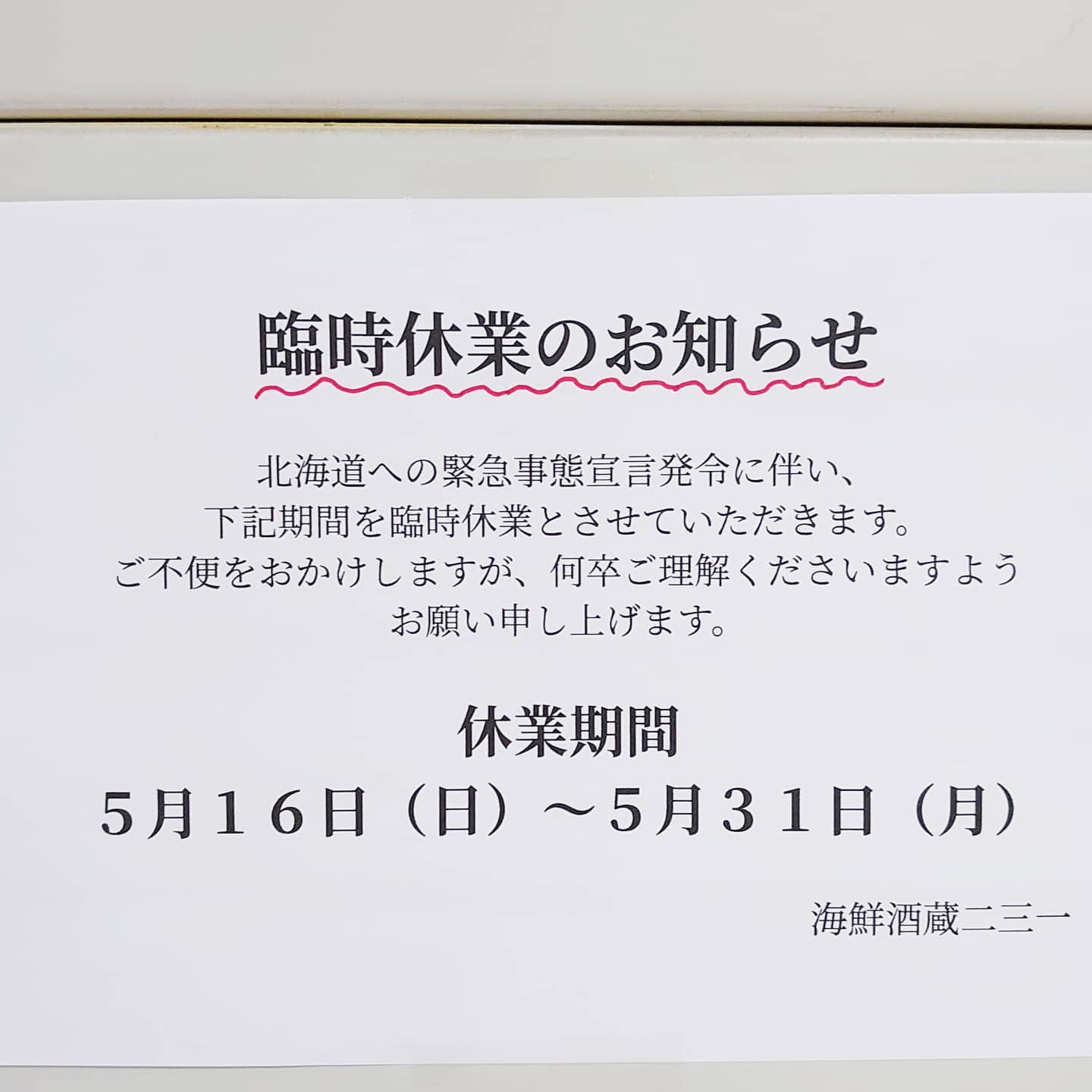 ﻿﻿﻿緊急事態宣言発令により休業﻿﻿﻿﻿﻿﻿﻿こんばんは️﻿﻿﻿﻿いつも海鮮酒蔵二三一をご利用頂きまして、﻿誠にありがとうございます﻿﻿﻿本日、﻿午前中に発表されました【緊急事態宣言】の発令に伴い、﻿5/16～31まで店の営業を止め休業させていただくことになりました。﻿この期間で終わることを願ってはいますが、﻿このまま感染者が減らない場合は延長もあると思います。﻿ランチだけでもと頑張って参りましたが、﻿皆様ご理解よろしくお願い致します。﻿﻿すべてが後手後手にならないよう、﻿私たちも行政も協力し合い、﻿この試練を乗り越えて見せましょう️﻿﻿最後になりましたが、﻿毎日懸命にコロナと戦っている医療従事者の皆様、﻿本当にありがとうございます。﻿まだ終わってはいませんが、﻿本当に感謝しております。﻿よろしくお願い致します。﻿﻿﻿営業再開の場合は、﻿事前にお知らさしますので、﻿【海鮮酒蔵二三一】をよろしくお願い致しますm(__)m﻿﻿﻿﻿﻿﻿﻿【海鮮酒蔵二三一】﻿﻿﻿住所 〒060-0004 ﻿﻿﻿北海道札幌市中央区北４条西５丁目 アスティ45ビルB1﻿﻿﻿電話番号 011-221-0231﻿﻿﻿﻿﻿営業時間  ランチ11:30～15:00(L.O14:30)﻿ ディナー17:00～23:00﻿ (フードL.O21:30ドリンク22:30)﻿﻿﻿#海鮮酒蔵二三一 #海鮮  #ボタン海老丼 #ボタン海老 #国稀 #甘えび #寿司 #アスティ45 #海鮮丼 #定食 #居酒屋 #北海道 #札幌 #増毛 #増毛バッテラ #バッテラ #数の子 #札幌駅