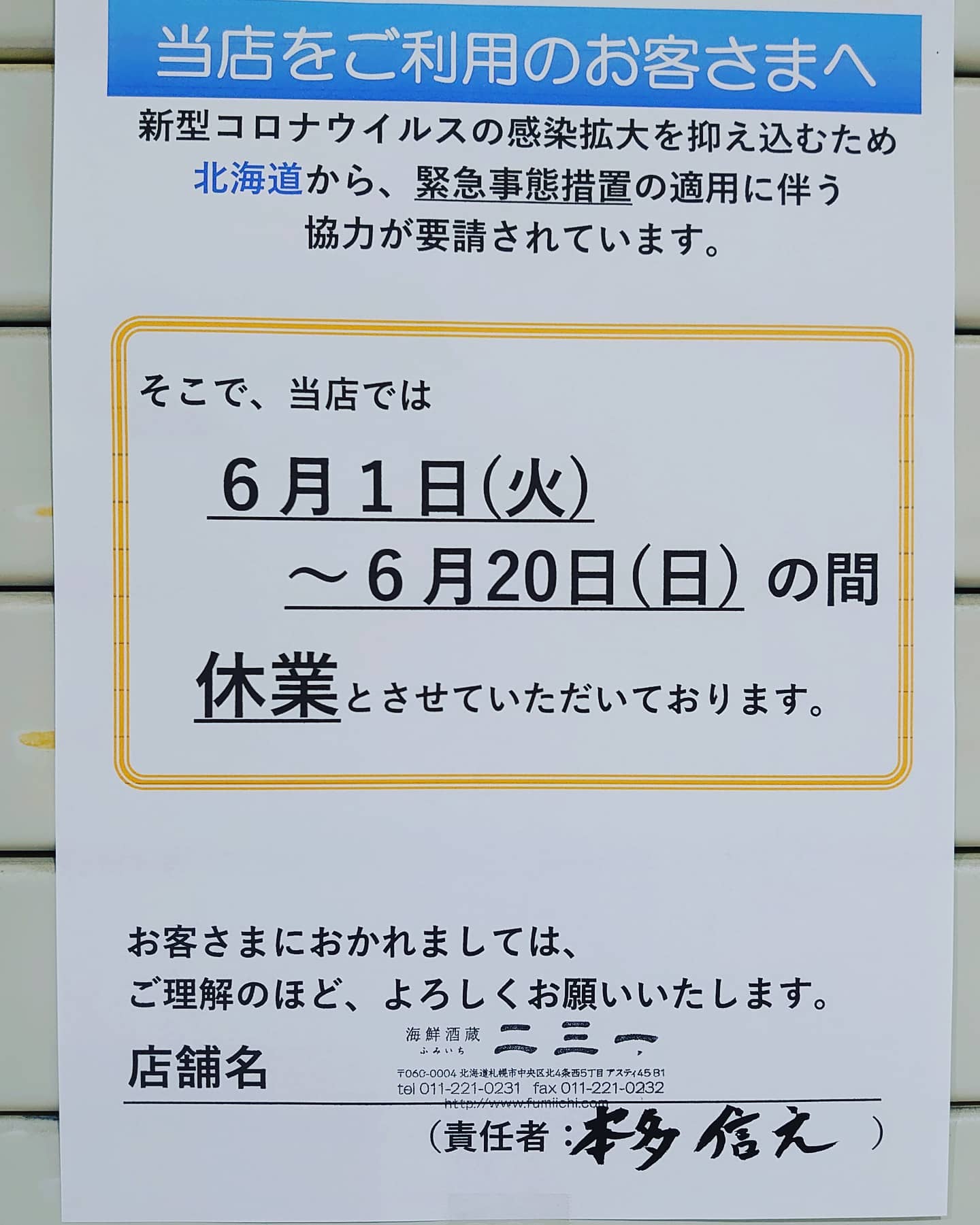 ﻿﻿﻿休業延長します﻿﻿﻿﻿﻿﻿﻿おはようございます️﻿﻿﻿﻿いつも海鮮酒蔵二三一をご利用頂きまして、﻿誠にありがとうございます﻿﻿この度、﻿政府から発令された【緊急事態宣言】の延長に伴い、﻿当店も6/1～6/20まで休業を延長することとなりました。﻿﻿一日も早く、﻿宣言が解除されることを願いつつ、﻿今はスタッフ一同耐えている状態です。﻿﻿皆様もどうかご自分の身体をご自愛下さい。﻿﻿﻿営業再開が決まり次第ご報告しますので、﻿【海鮮酒蔵二三一】をよろしくお願い致しますm(__)m﻿﻿﻿﻿﻿﻿﻿【海鮮酒蔵二三一】﻿﻿﻿住所 〒060-0004 ﻿﻿﻿北海道札幌市中央区北４条西５丁目 アスティ45ビルB1﻿﻿﻿電話番号 011-221-0231﻿﻿﻿﻿﻿営業時間  ランチ11:30～15:00(L.O14:30)﻿ ディナー17:00～23:00﻿ (フードL.O21:30ドリンク22:30)﻿﻿﻿#海鮮酒蔵二三一 #海鮮  #ボタン海老丼 #ボタン海老 #国稀 #甘えび #寿司 #アスティ45 #海鮮丼 #定食 #居酒屋 #北海道 #札幌 #増毛 #増毛バッテラ #バッテラ #数の子 #札幌駅