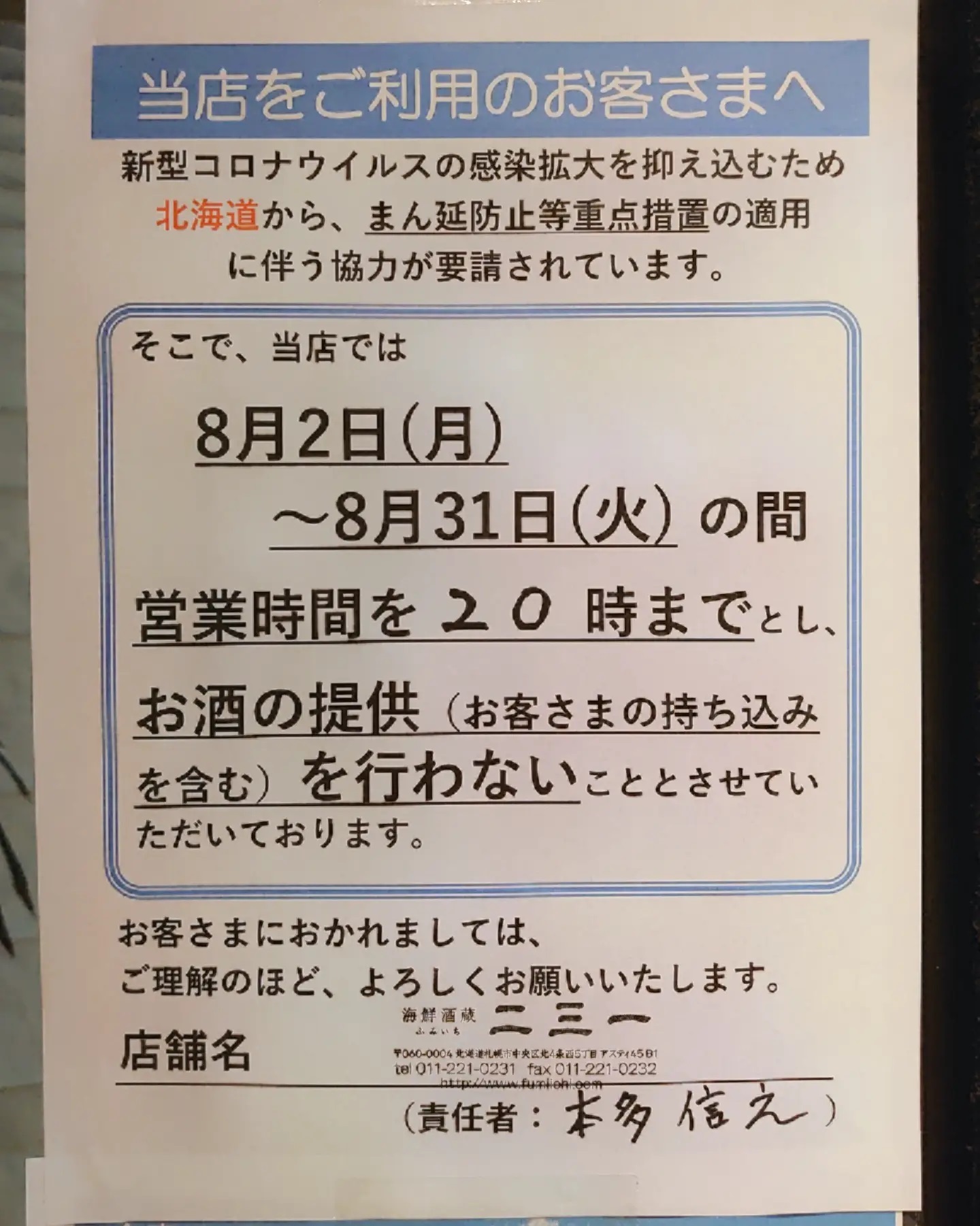 ⁡⁡⁡⁡まん延防止等重点措置発令に伴い�⁡⁡⁡おはようございます️⁡⁡⁡いつも海鮮酒蔵二三一をご利用頂きまして、⁡誠にありがとうございます⁡⁡⁡国と北海道・札幌市からの⁡【まん延防止等重点措置】適用に伴い、⁡8/2～8/31まで、⁡営業時間を20時まで(ラストオーダー19時まで)とし、⁡酒類の提供は終日停止とさせていただきますm(__)m⁡その為、⁡１日通し営業で営業致します⁡時短営業のご協力よろしくお願い致します。⁡⁡⁡【ご協力のお願い】⁡・営業時間は20時まで(19時ラストオーダー)⁡・酒類の提供は終日停止⁡・同一グループの入店は原則として4名以内⁡⁡⁡そしてしばらくの間、⁡そばメニューをお休みし、⁡１日通しで定食のご提供にさせていただきます⁡夕食でも【海鮮酒蔵二三一】をご利用下さい⁡アラカルトも対応できます🦪🦐⁡⁡⁡当店は、⁡行政と北海道・札幌市の要請により、酒類提供の要件や業種別ガイドラインに基づく感染防止対策を実施しての営業をしていきますので、⁡【海鮮酒蔵二三一】をお楽しみくだい⁡⁡⁡⁡【8/31まで時短営業】⁡ランチ11:30～15:00(ラストオーダー14:30)⁡ディナー17:00～21:00(ラストオーダー20:00)⁡→変更11:30～20:00(ラストオーダー19:00)⁡⁡【お酒は終日停止・1日定食のご提供】�⁡⁡⁡【海鮮酒蔵二三一】��⁡住所 〒060-0004 ��⁡北海道札幌市中央区北４条西５丁目 アスティ45ビルB1��⁡電話番号 011-221-0231��⁡営業時間  ランチ11:30～15:00(L.O14:30)⁡ ディナー17:00～23:00⁡ (フードL.O21:30ドリンク22:30）⁡⁡⁡⁡#海鮮酒蔵二三一 #海鮮  #ボタン海老丼 #ボタン海老 #国稀 #甘えび #寿司 #アスティ45 #海鮮丼 #定食 #居酒屋 #北海道 #札幌 #増毛 #増毛バッテラ #バッテラ #数の子 #札幌駅