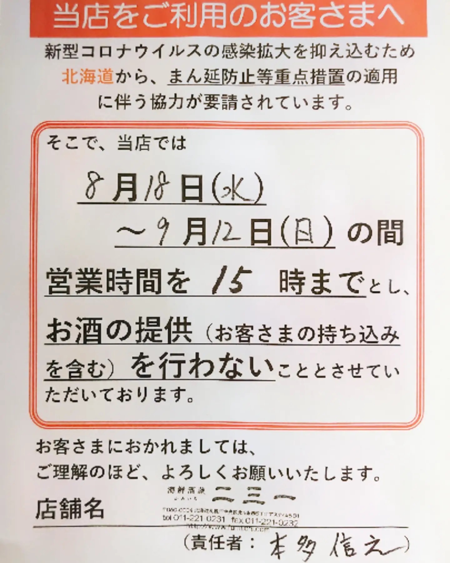 ⁡⁡⁡⁡夜営業お休みのお知らせ�⁡⁡⁡おはようございます️⁡⁡⁡いつも海鮮酒蔵二三一をご利用頂きまして、⁡誠にありがとうございます⁡⁡⁡ご理解ご協力よろしくお願い致しますm(__)m⁡⁡⁡【引き続きご協力のお願い】⁡・営業時間は15時まで(14時半ラストオーダー)⁡・酒類の提供は終日停止⁡・同一グループの入店は原則として4名以内⁡⁡⁡当店は、⁡行政と北海道・札幌市の要請により、酒類提供の要件や業種別ガイドラインに基づく感染防止対策を実施しての営業をしていきますので、⁡【海鮮酒蔵二三一】をお楽しみくだい⁡⁡⁡⁡【8/18～9/12まで時短営業】⁡ランチ11:30～15:00(ラストオーダー14:30)⁡ディナー休業(9/12までの予定)⁡⁡【お酒は終日停止】�⁡⁡【お休み日程:毎週日曜日、8/7～9、8/14～16、8/21】⁡⁡⁡⁡【海鮮酒蔵二三一】��⁡住所 〒060-0004 ��⁡北海道札幌市中央区北４条西５丁目 アスティ45ビルB1��⁡電話番号 011-221-0231��⁡営業時間  ランチ11:30～15:00(L.O14:30)⁡ ディナー17:00～23:00⁡ (フードL.O21:30ドリンク22:30）⁡⁡⁡⁡#海鮮酒蔵二三一 #海鮮  #ボタン海老丼 #ボタン海老 #国稀 #甘えび #寿司 #アスティ45 #海鮮丼 #定食 #居酒屋 #北海道 #札幌 #増毛 #増毛バッテラ #バッテラ #数の子 #札幌駅