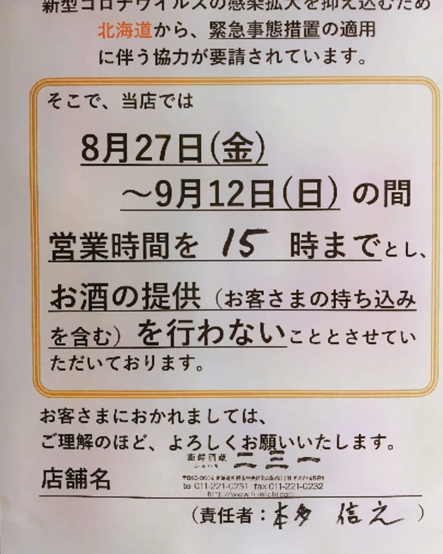 ⁡⁡⁡⁡緊急事態宣言期間中の営業について�⁡⁡⁡おはようございます️⁡⁡⁡いつも海鮮酒蔵二三一をご利用頂きまして、⁡誠にありがとうございます⁡⁡⁡8/27～9/12まで、⁡政府による【緊急事態宣言】の発令に伴い、⁡当店は要請に従い引き続きランチ営業のみの営業とさせていただきます(11:30～15:00L.O14:30)⁡また変更等ありましたらご連絡致します。⁡⁡⁡最近、⁡休業や時短営業のお知らせばかりで申し訳ありませんが、⁡ご理解ご協力よろしくお願い致しますm(__)m⁡⁡⁡⁡当店は、⁡行政と北海道・札幌市の要請により、酒類提供の要件や業種別ガイドラインに基づく感染防止対策を実施しての営業をしていきますので、⁡【海鮮酒蔵二三一】をお楽しみくだい⁡⁡⁡⁡【8/27～9/12まで時短営業11:30～15:00(L.O14:30)】⁡⁡【終日酒類販売停止(9/12)】⁡⁡【海鮮酒蔵二三一】��⁡住所 〒060-0004 ��⁡北海道札幌市中央区北４条西５丁目 アスティ45ビルB1��⁡電話番号 011-221-0231��⁡営業時間  ランチ11:30～15:00(L.O14:30)⁡ ディナー17:00～23:00⁡ (フードL.O21:30ドリンク22:30）⁡⁡⁡⁡#海鮮酒蔵二三一 #海鮮  #ボタン海老丼 #ボタン海老 #国稀 #甘えび #寿司 #アスティ45 #海鮮丼 #定食 #居酒屋 #北海道 #札幌 #増毛 #増毛バッテラ #バッテラ #数の子 #札幌駅